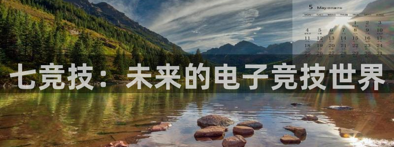 火博电竞app官网网站：七竞技：未来的电子竞技世界