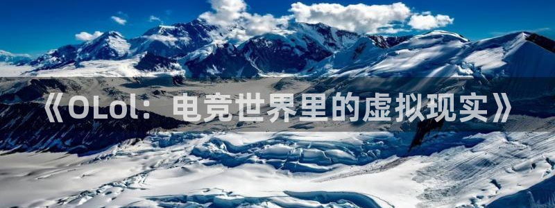 火博电竞网站：《OLol：电竞世界里的虚拟现实》