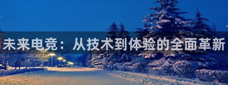 火博电竞网站：未来电竞：从技术到体验的全面革新